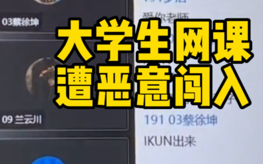 大学生网课遭恶意闯入 刷屏“ikun出来”哔哩哔哩bilibili