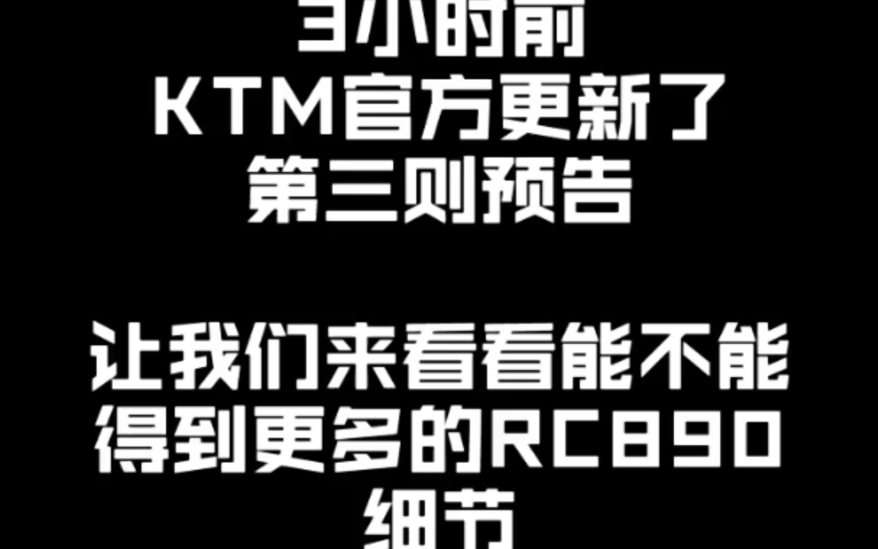 【KTM RC890第三则预告细节分析】哔哩哔哩bilibili