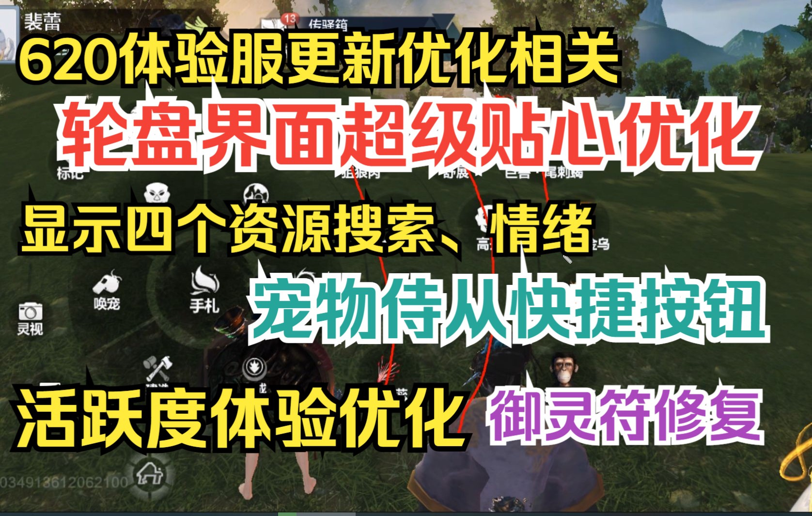 【妄想山海】620体验服更新优化相关 轮盘界面会显示最近的资源搜索、情绪和宠物侍从快捷按钮、活跃度体验优化、修复宠物或侍从无法攻击部分御灵符巨...