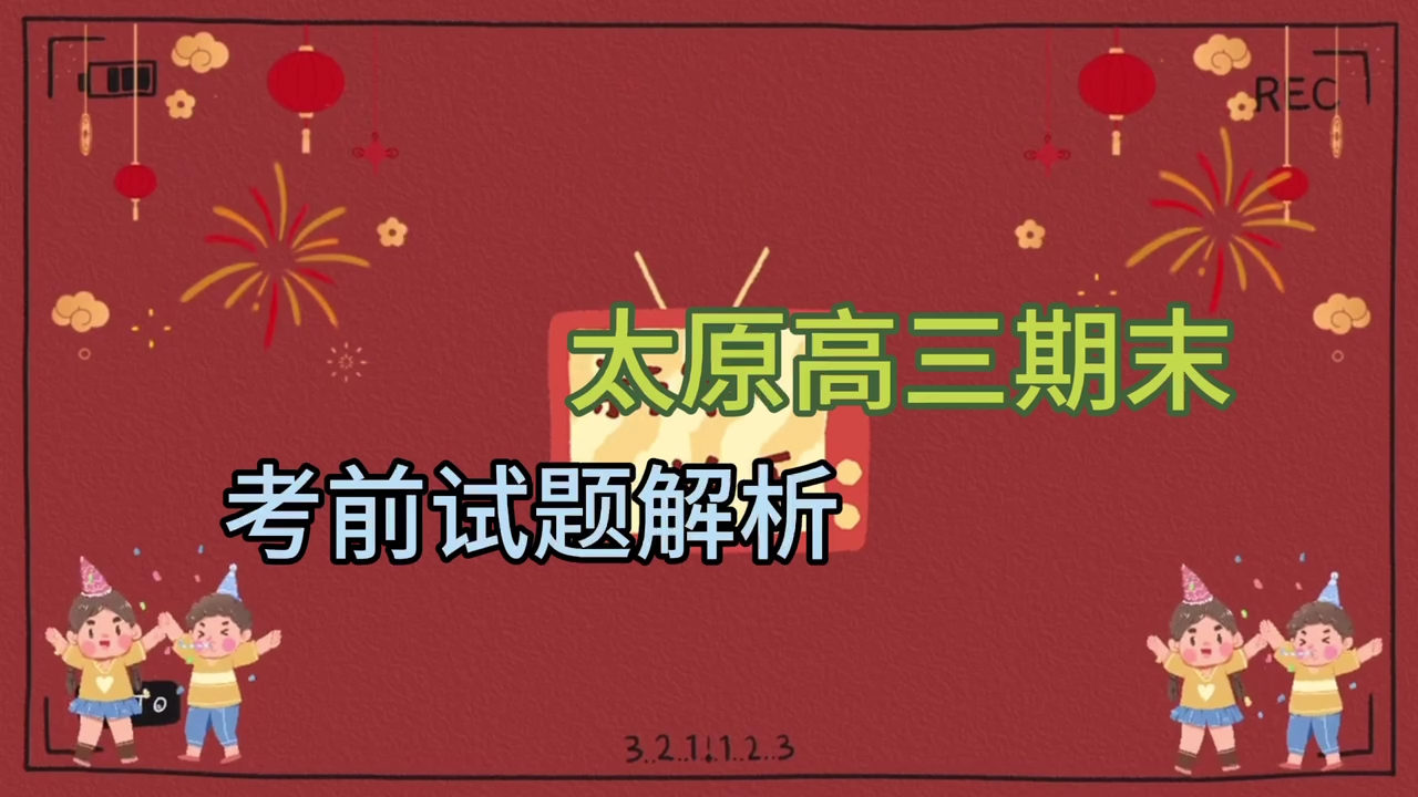 2024年1月25日26山西省太原市高三期末联考全科提前解析已更新完毕!哔哩哔哩bilibili