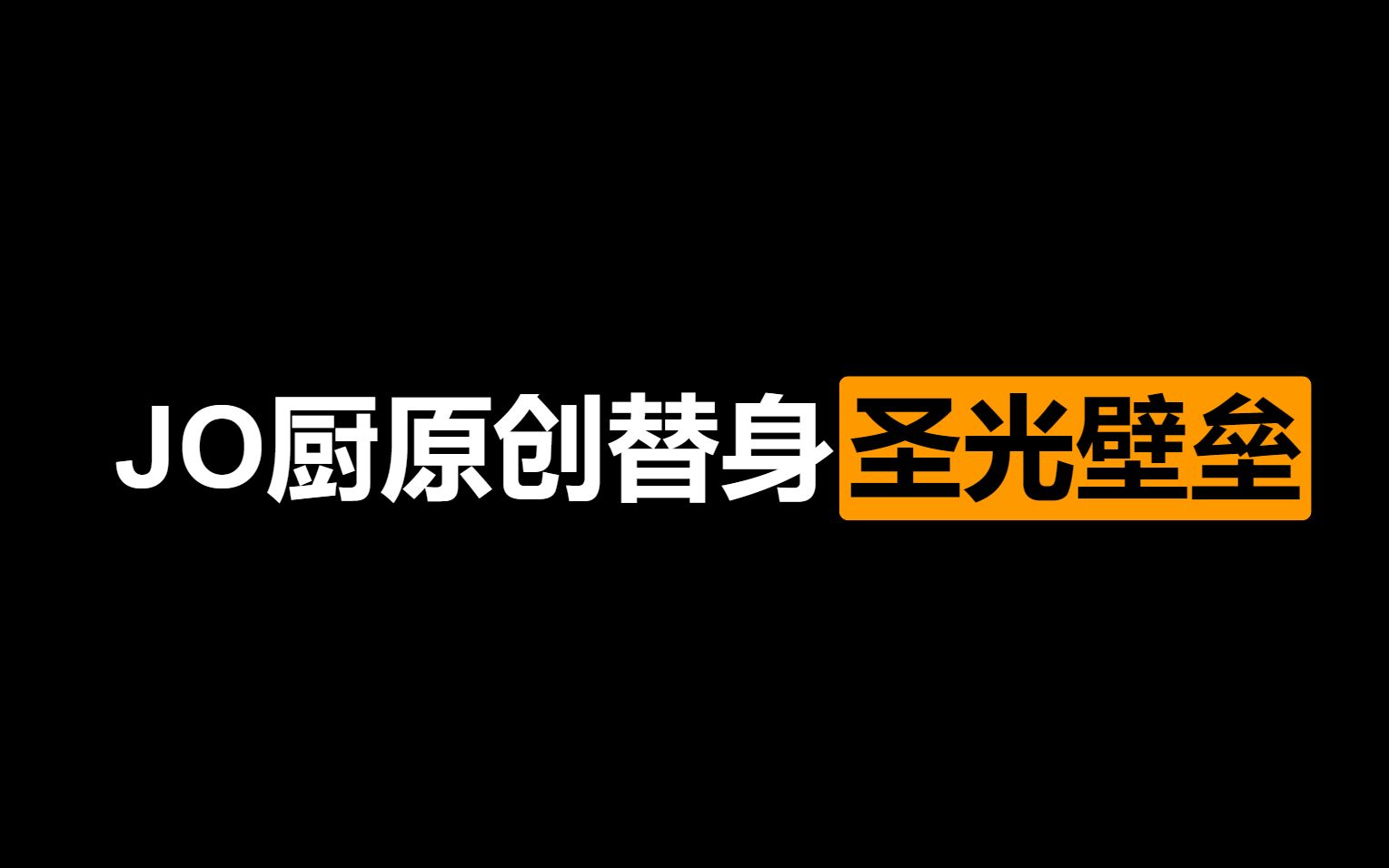 [图]【JO厨原创替身分析】喜欢正面作战的防御型替身——圣光壁垒