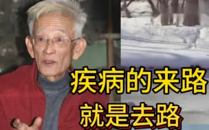 Download Video: 22.疾病的来路，就是去路；老是消炎治感冒，小心大病已悄悄成形