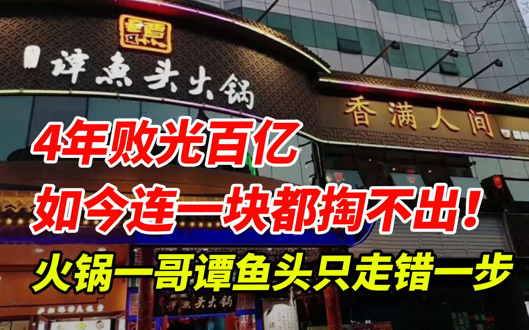 4年败光百亿,如今连一块都掏不出!火锅一哥谭鱼头只走错一步哔哩哔哩bilibili