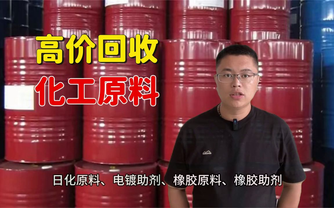 山东诸城哪里回收荧光颜料,回收过期荧光颜料回收行情(爆料/化工原料回收)哔哩哔哩bilibili