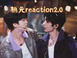 Скачать видео: 【桃元reaction2.0】感觉已经磕上头了 真的很好嗑！！！