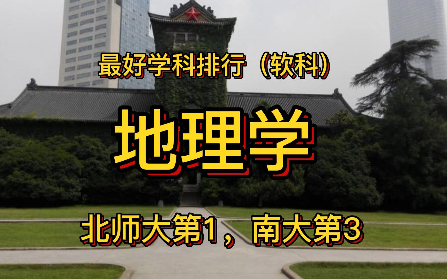 地理学学科排行榜:北师大第1,兰州大学排名第4,河南大学实力不错哔哩哔哩bilibili