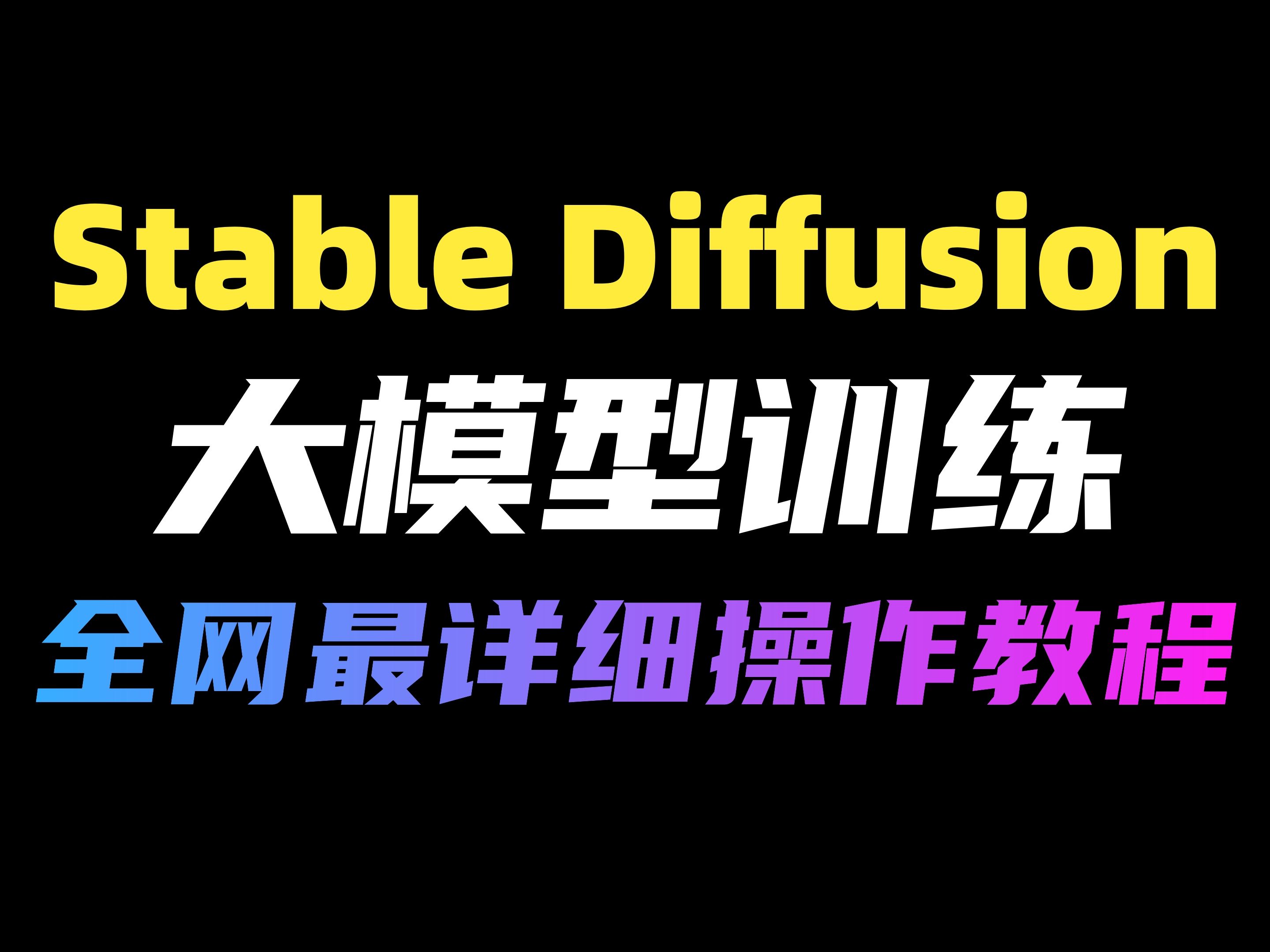 【Stable Diffusion】全网最详细模型训练教程,手把手教学,学完你就是最强炼丹师!零基础入门“炼丹”,制作属于你的SD模型!AI绘画 SD安装哔哩哔...