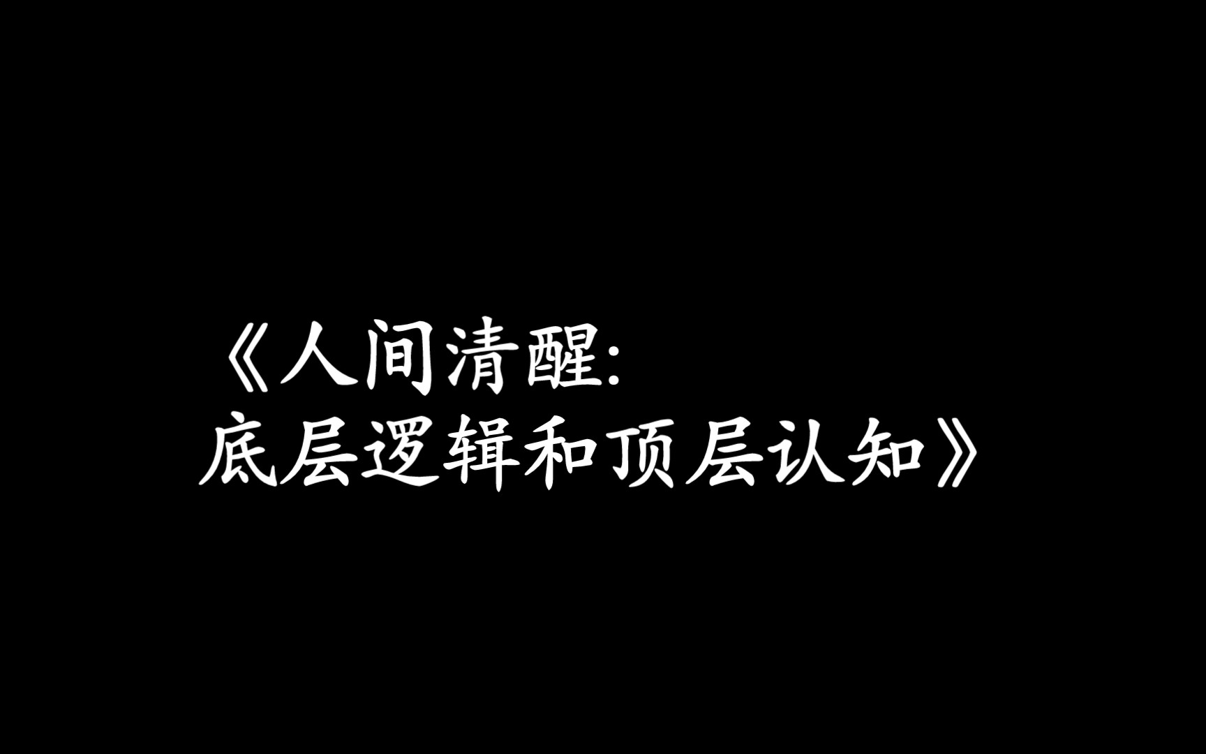 [图]书名：《人间清醒:底层逻辑和顶层认知》作者：水木然