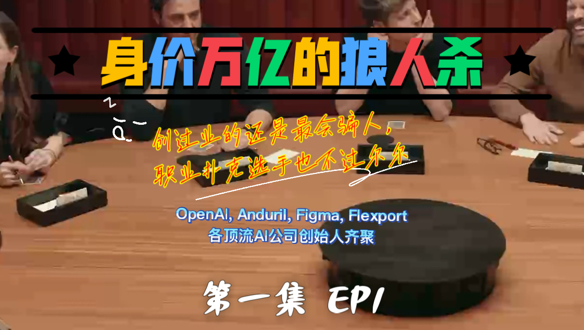 硅谷狼人杀第一集：最会演的果然还是创过业的，作家和搞安全的被骗的最惨