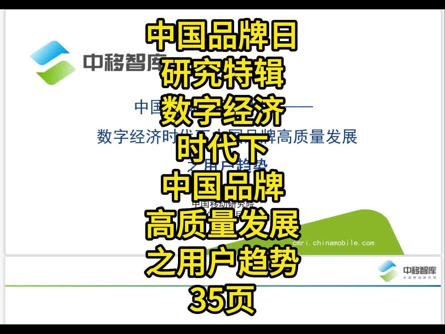 [图]中国品牌日研究特辑数字经济时代下中国品牌高质量发展之用户趋势