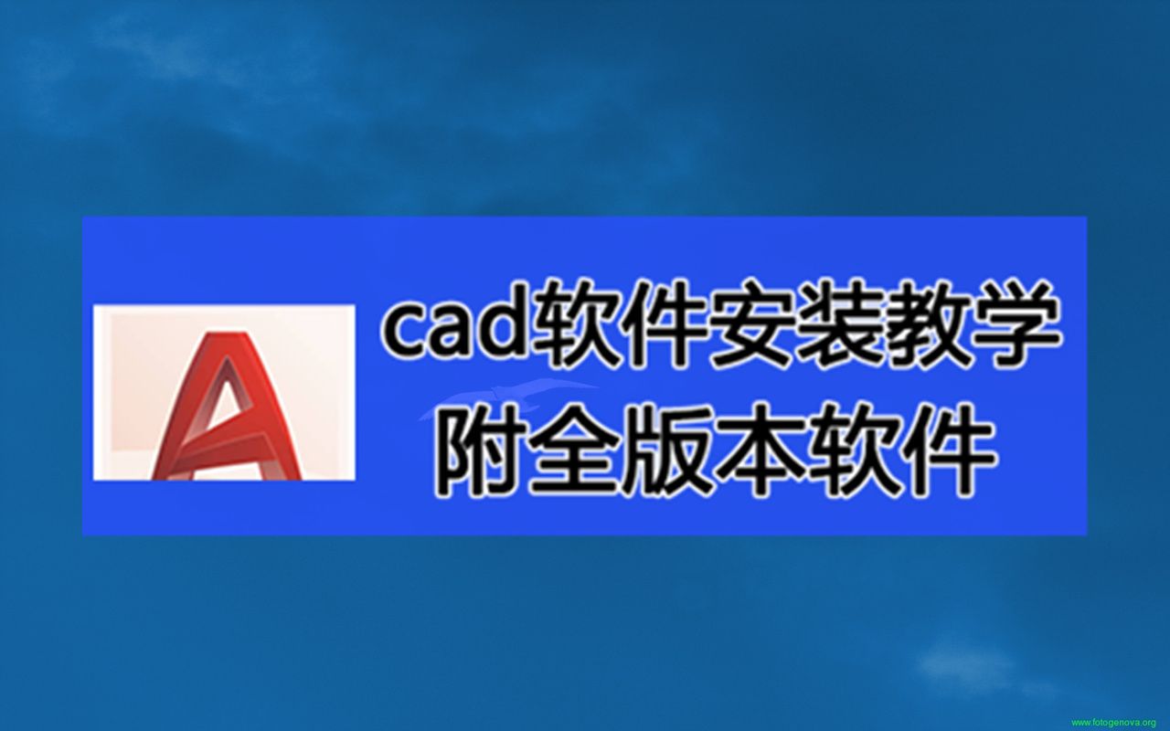 [图]autocad软件教学视频教程下载，我电脑上面的autocad怎么安装不了，