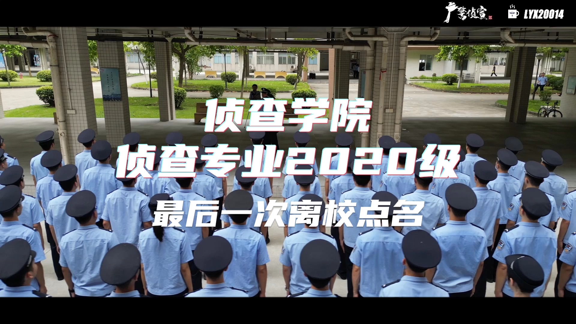 【毕业季】广东警官学院2020级侦查学院侦查专业最后一次离校点名哔哩哔哩bilibili