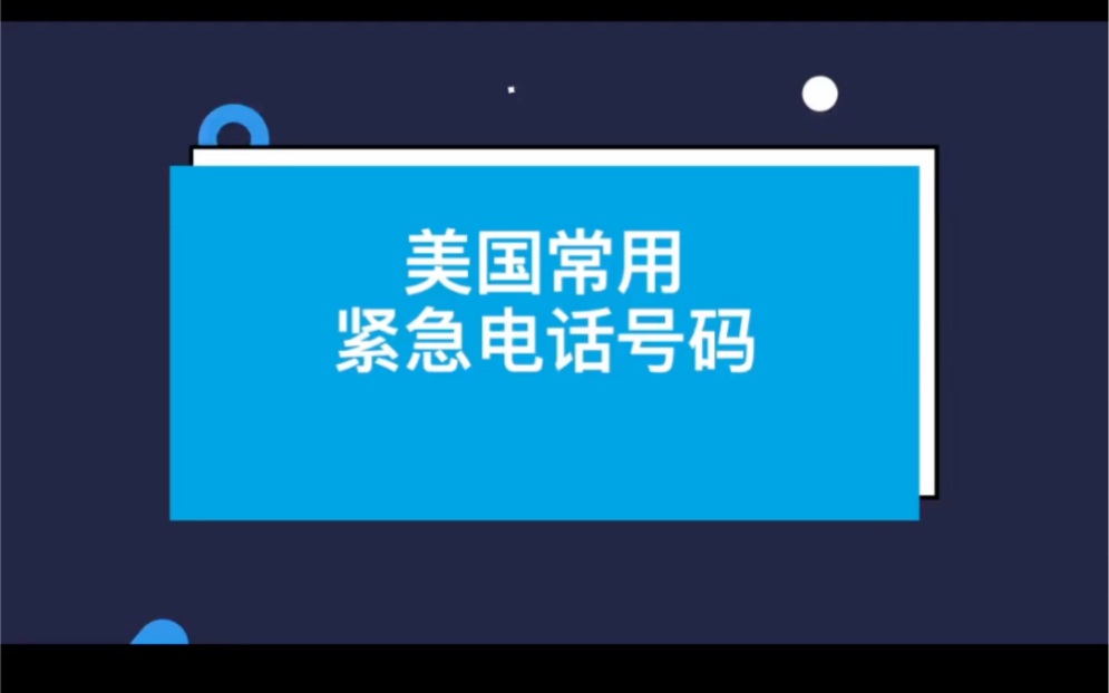 美国生活常用紧急电话号码哔哩哔哩bilibili