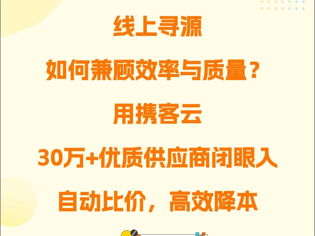 线上寻源如何兼顾效率与质量?用携客云,30万+优质供应商资源闭眼入,自动比价,高效降本!哔哩哔哩bilibili