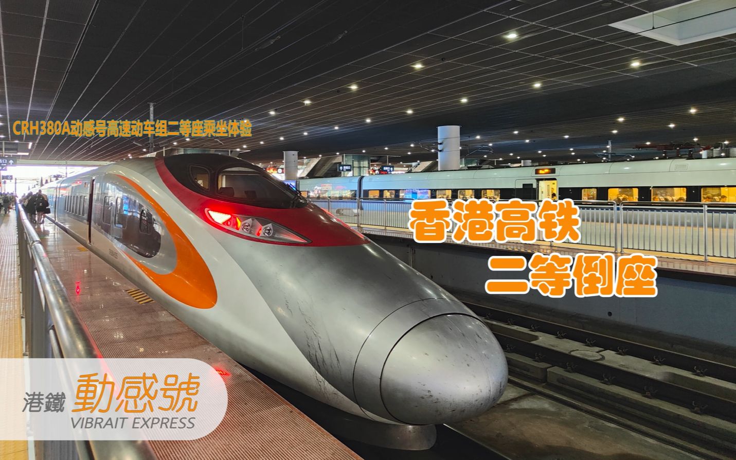 【铁路出行6】连接香港与内地的高速动车-港铁动感号g5634次列车二等