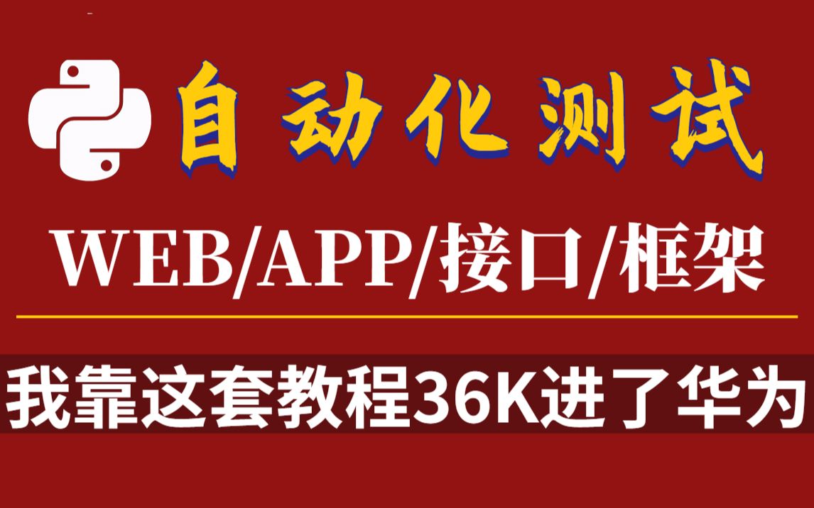 【36K入职华为测试岗】全靠了这套自动化测试教程.【自动化测试/接口测试/软件测试/性能测试】哔哩哔哩bilibili