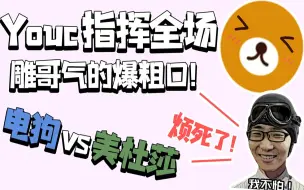 Download Video: Youc指挥全程，雕哥气的爆粗口！电狗大战美杜莎【刀塔加油站184】