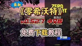 Download Video: 白嫖！零希沃特（v0.52.7中文版）免费下载教程