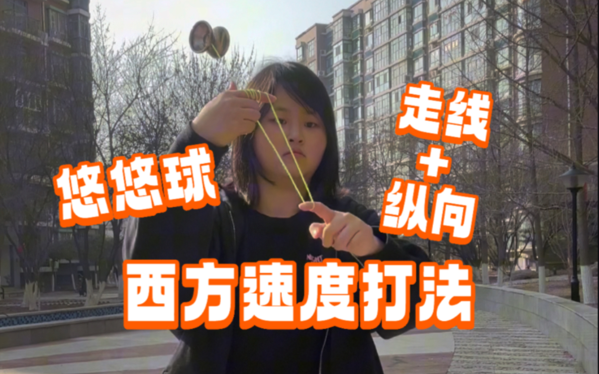 西方速度打法?悠悠球招式,唯快不破!