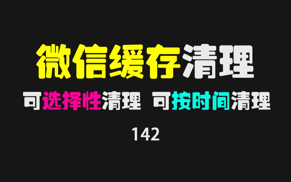 如何清理微信电脑版缓存?用它可一键清理,也可按时间清理哔哩哔哩bilibili