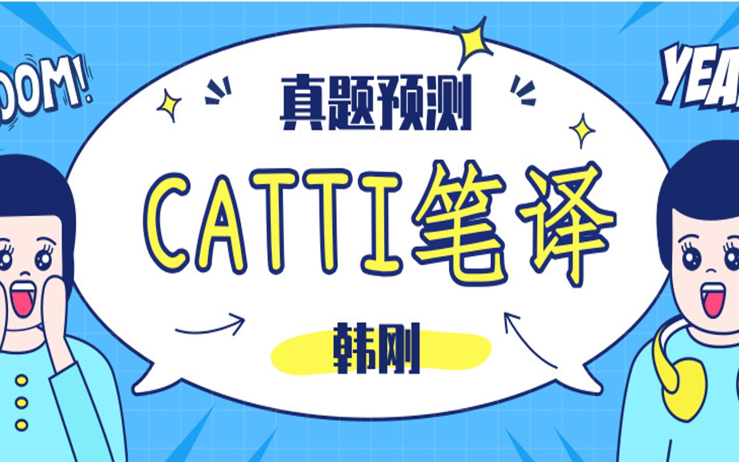 [图]【CATTI】笔译二三级真题及预测（含讲义）