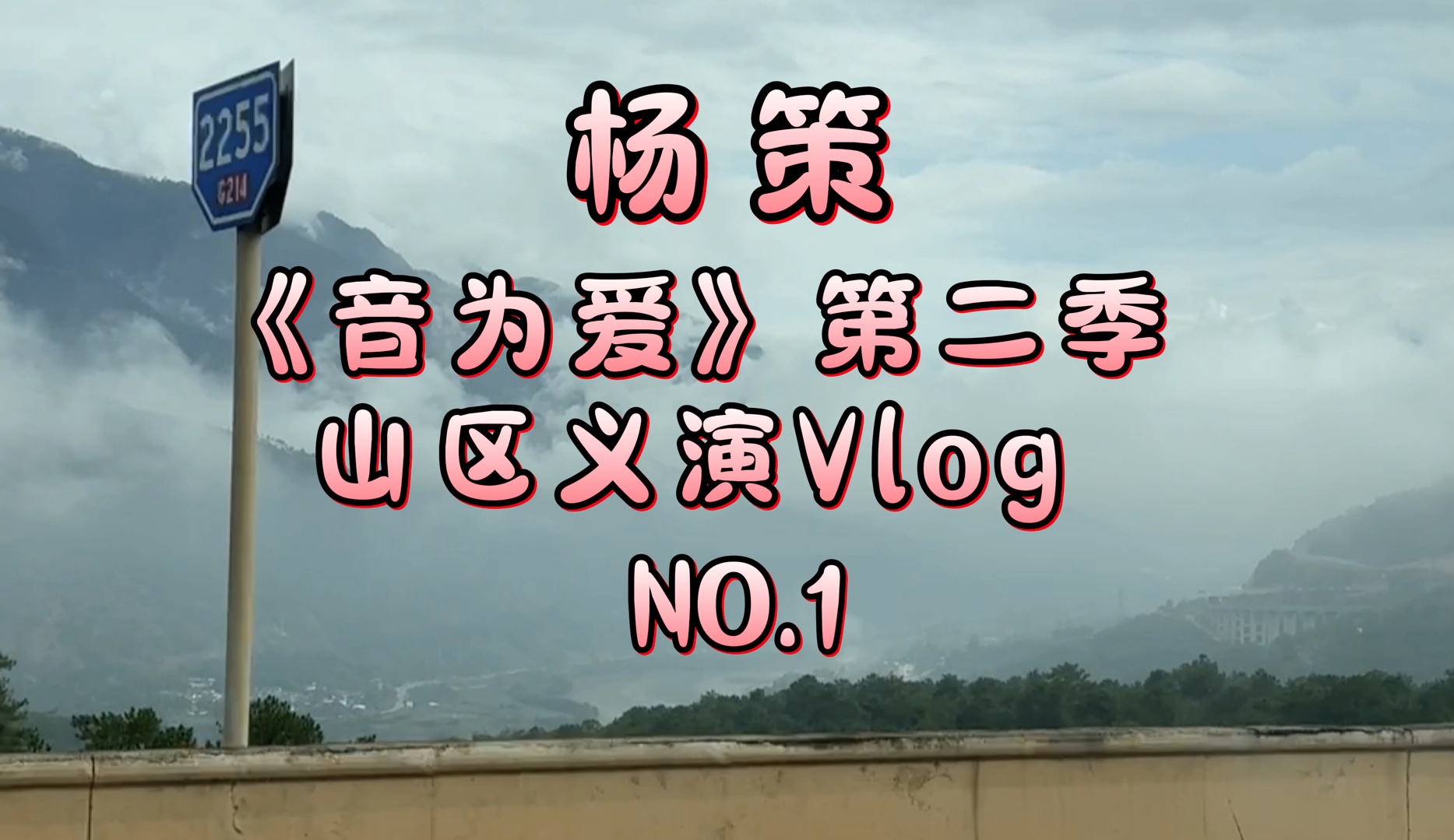 《音为爱》山区义演第二季Vlog No.1哔哩哔哩bilibili