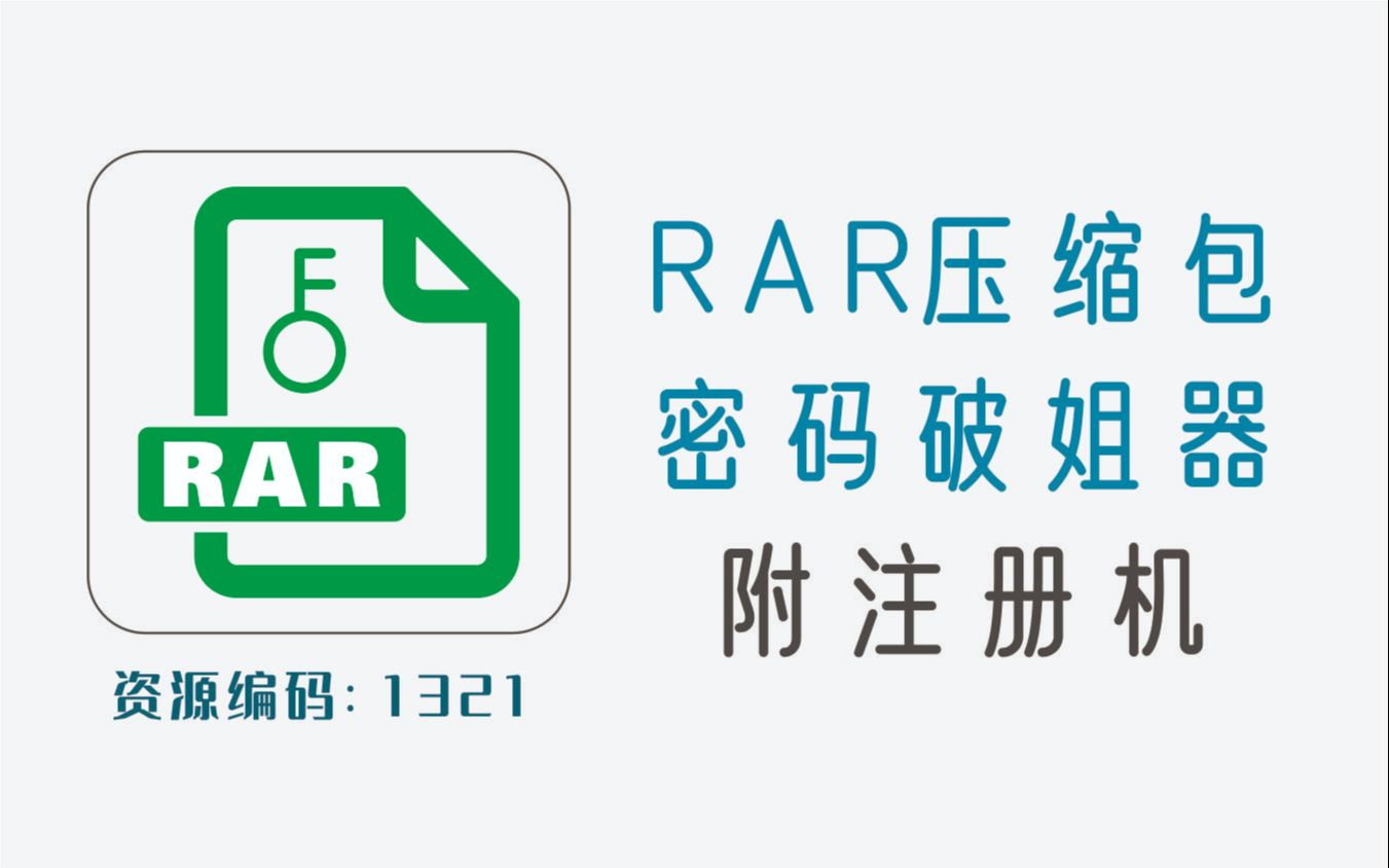 RAR压缩包密码查找工具,官方版附注册机哔哩哔哩bilibili