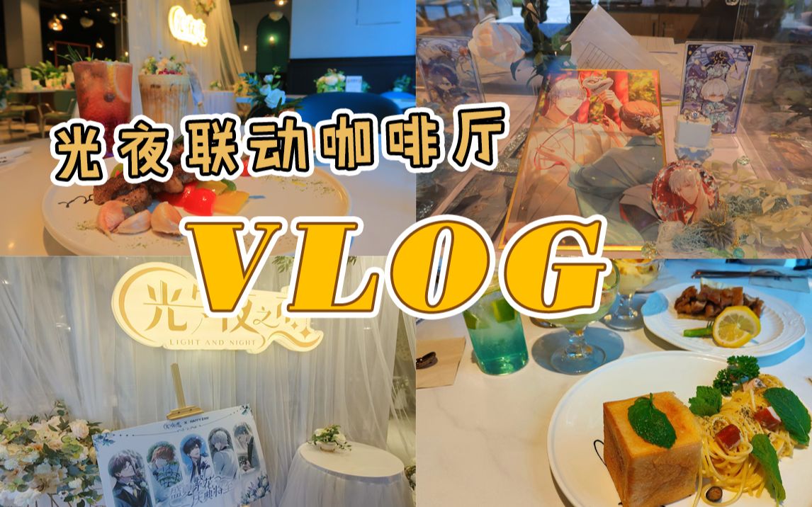 [图]【光与夜之恋×happyzoo】线下咖啡厅打卡vlog  |  餐点伪测评 | 买谷❌ 吃饭✔️