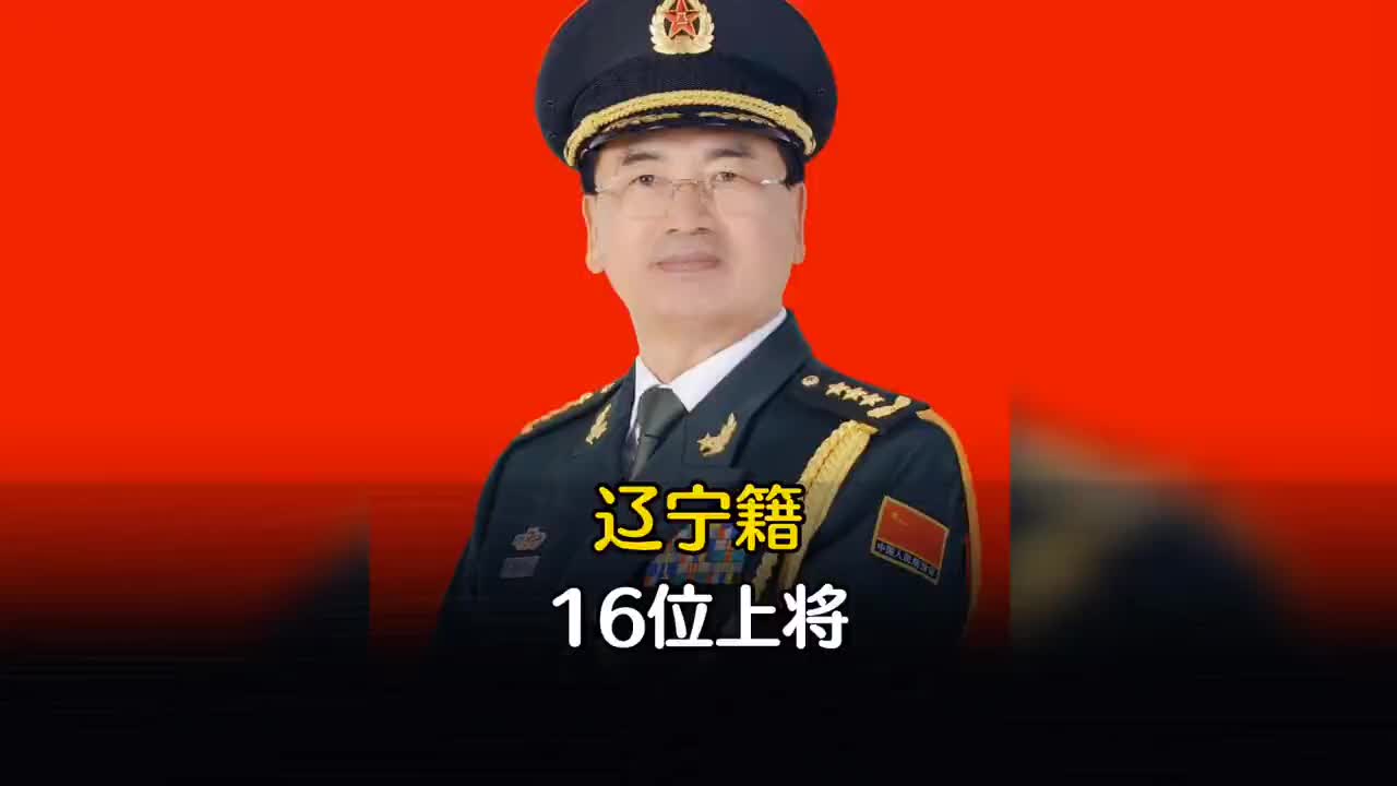 16位辽宁籍上将,有两位开国将军.#历史#铭记历史#铭记英雄