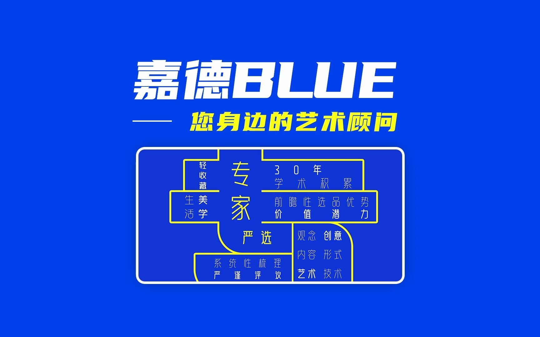 “嘉德BLUE”专家严选——您身边的艺术顾问哔哩哔哩bilibili