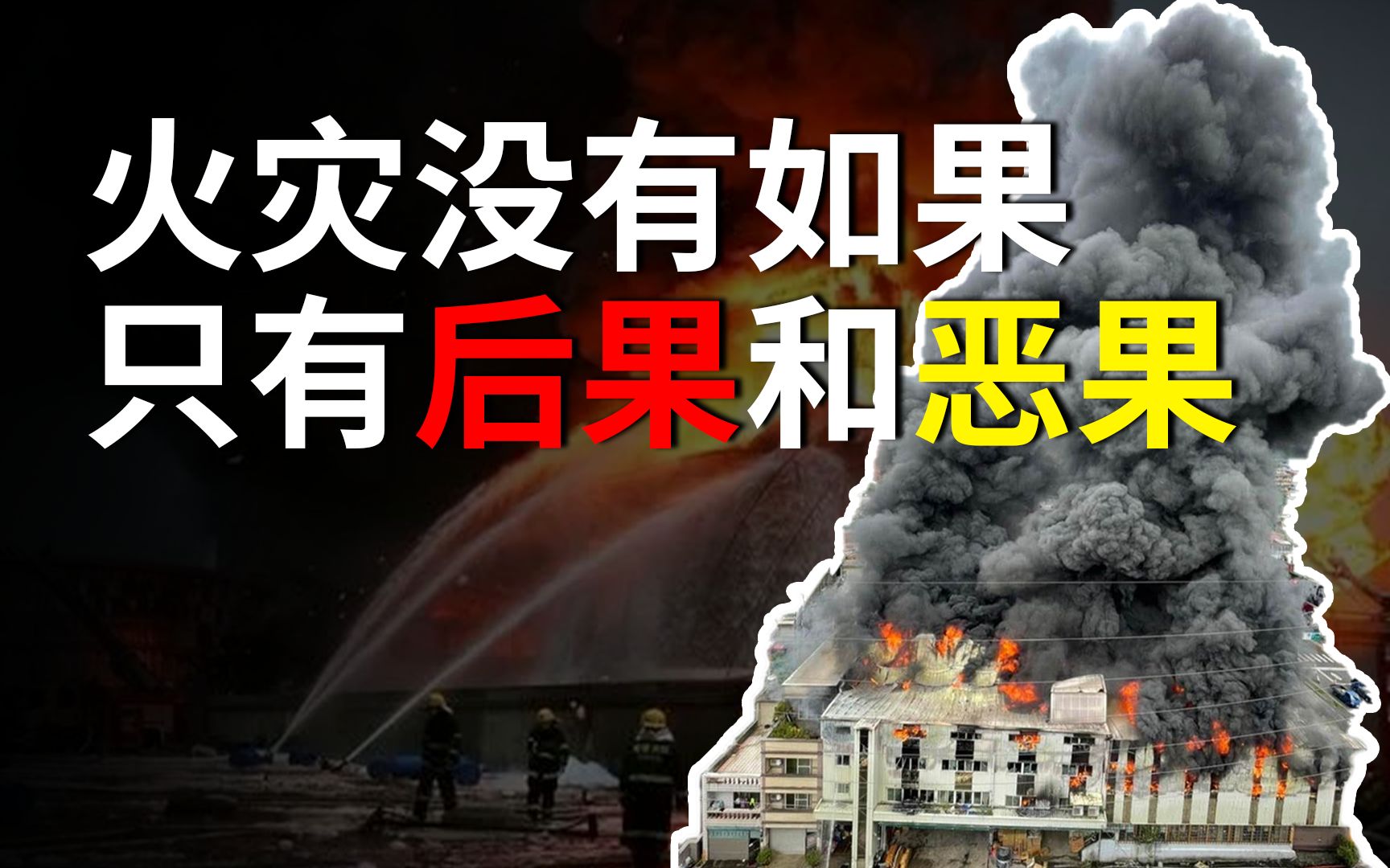 用水灭火,19人三分多钟葬身火海!关于灭火你真的了解么?哔哩哔哩bilibili