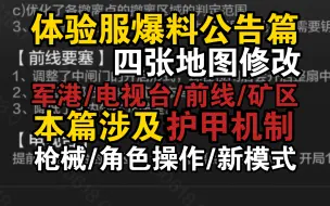 《S9体验服爆料-公告篇》涉及最多的一次更新！护甲机制修改！