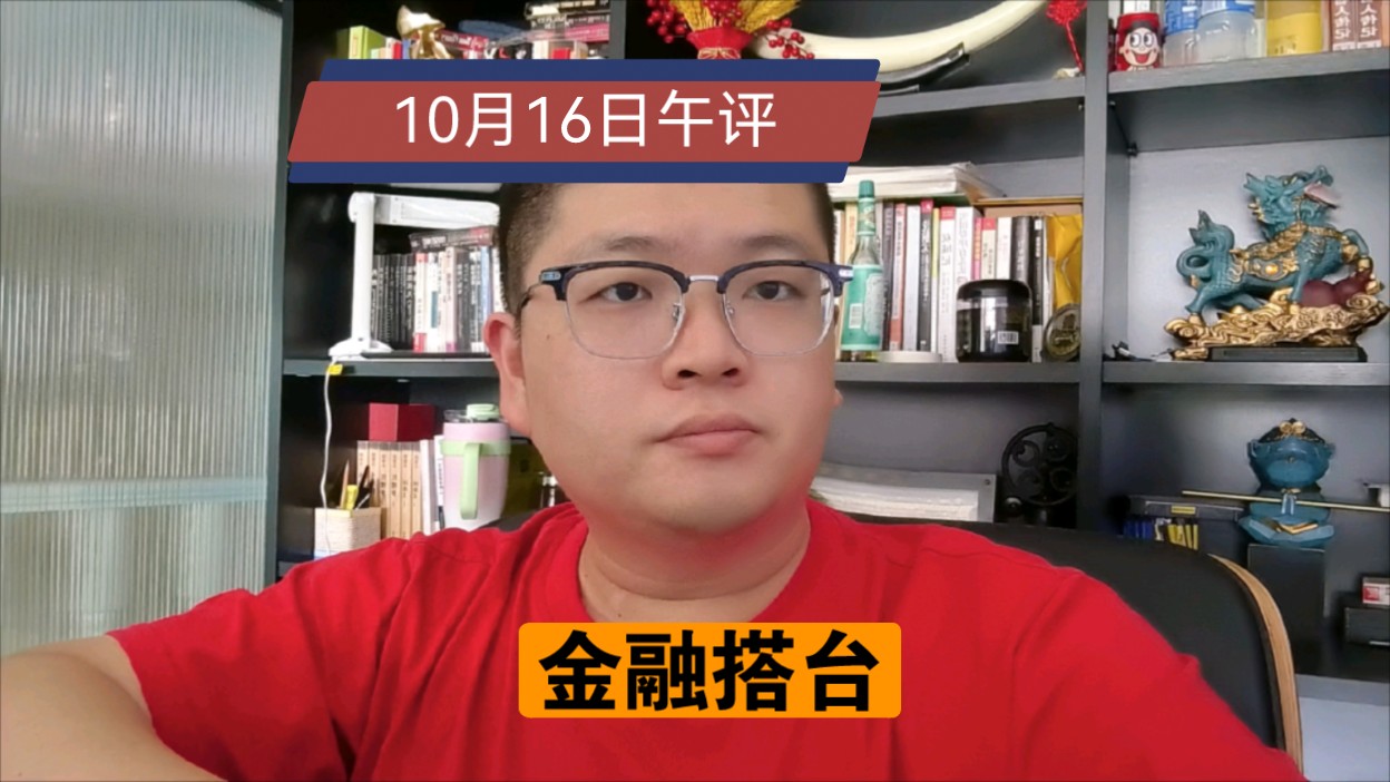 【10.16午评】金融搭台!四川板块大涨!重组、鸿蒙、半导体活跃哔哩哔哩bilibili