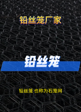 河南铅丝笼规格 昆明铅丝笼生产 铅丝笼价格 铅丝笼工厂 铅丝笼厂家