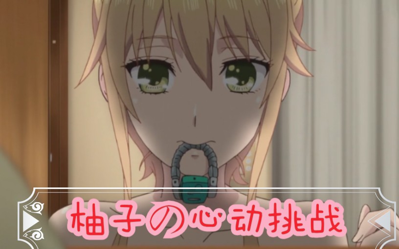 橘里橘气 每天一遍 直女再见 芽衣柚子 游戏社