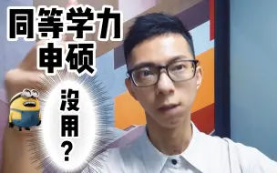 Download Video: 别考了：同等学力申硕一点用都没？考研的真正意义在哪？