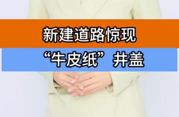 新建道路惊现“牛皮纸”井盖 单手拎起一碰就碎 ＂＂施工方回应井盖一敲就碎 ＂安全 ＂央视曝光一碰就碎的井盖哔哩哔哩bilibili