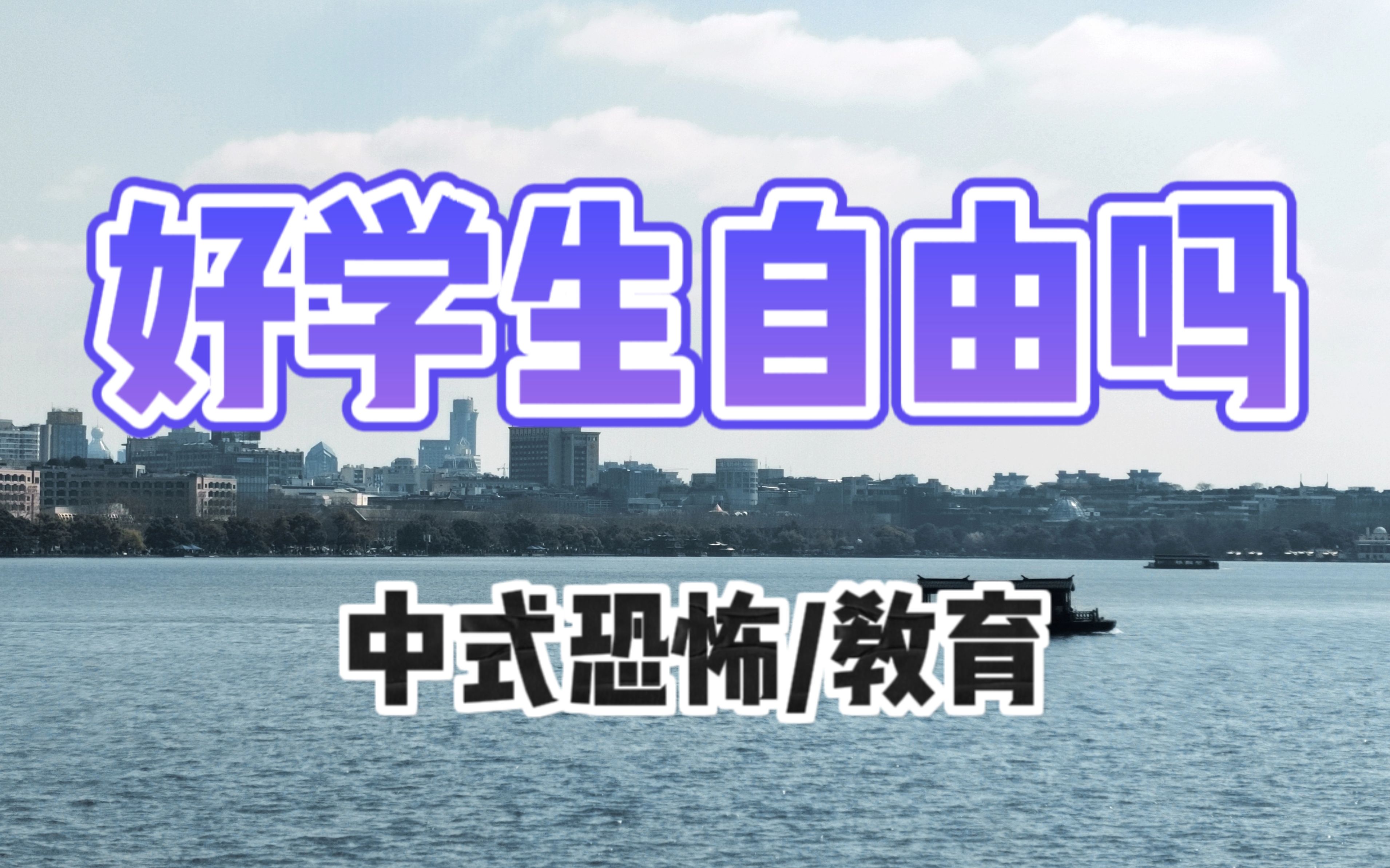 【中式教育/家庭】好学生自由吗——在我妈棍棒教育下我考出了状元. 出分那天所有人都夸我妈教育有方晚年享福.我却留下一封遗书站上了天台. 下辈子...