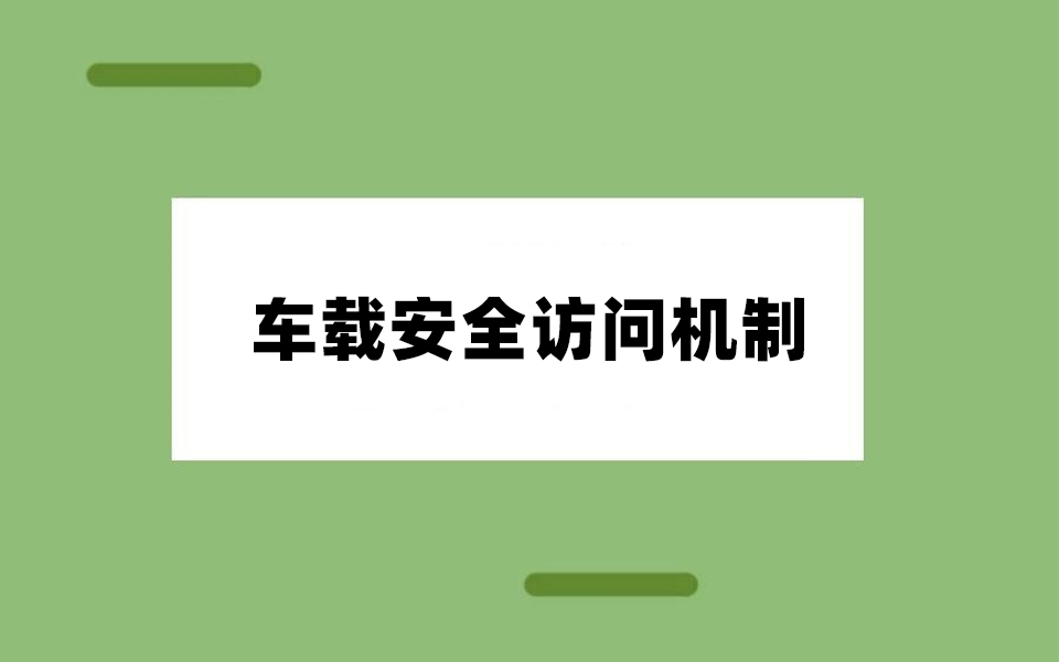 【Android开发】车载系统安全访问机制,自定义系统服务的权限管理哔哩哔哩bilibili