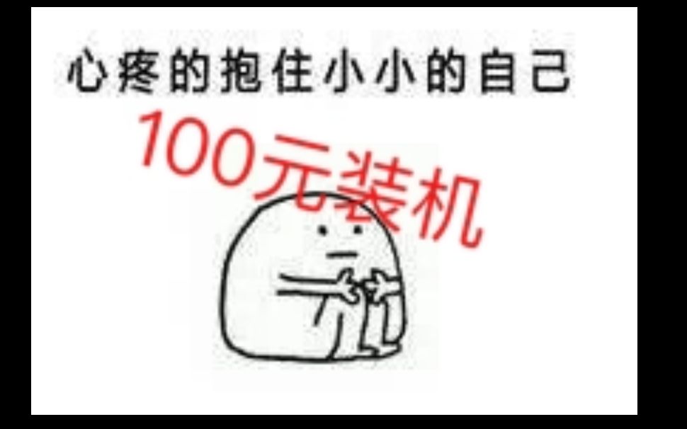 【百元装机】100元来组装一台高性能办公娱乐的电脑 岂不是美滋滋 p2 各个部件的详细展示 (本人萌新勿喷谢)哔哩哔哩bilibili