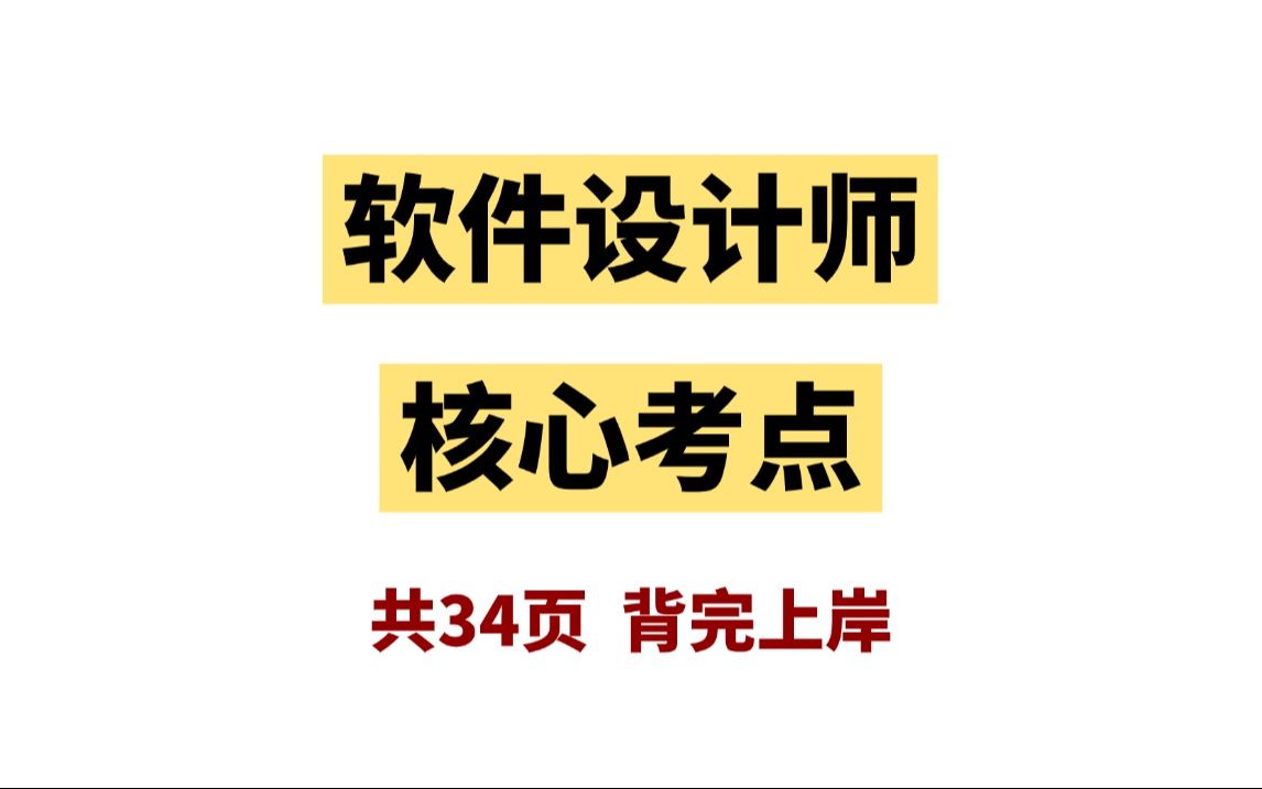 最新版软考中级软件设计师(软设)核心考点汇总!共34页!背完可上岸,浓缩百分之90考点!赶紧码住!哔哩哔哩bilibili