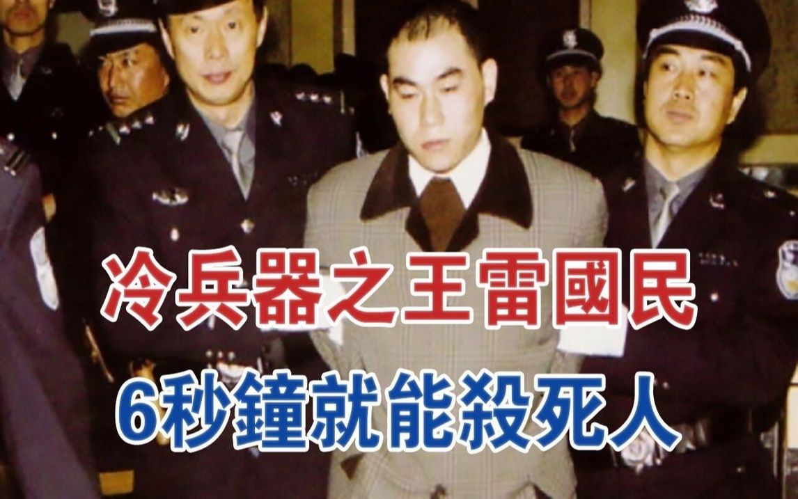 冷兵器之王雷国民,6秒钟就能杀死人,十大悍匪之一#大案纪实#刑事案件