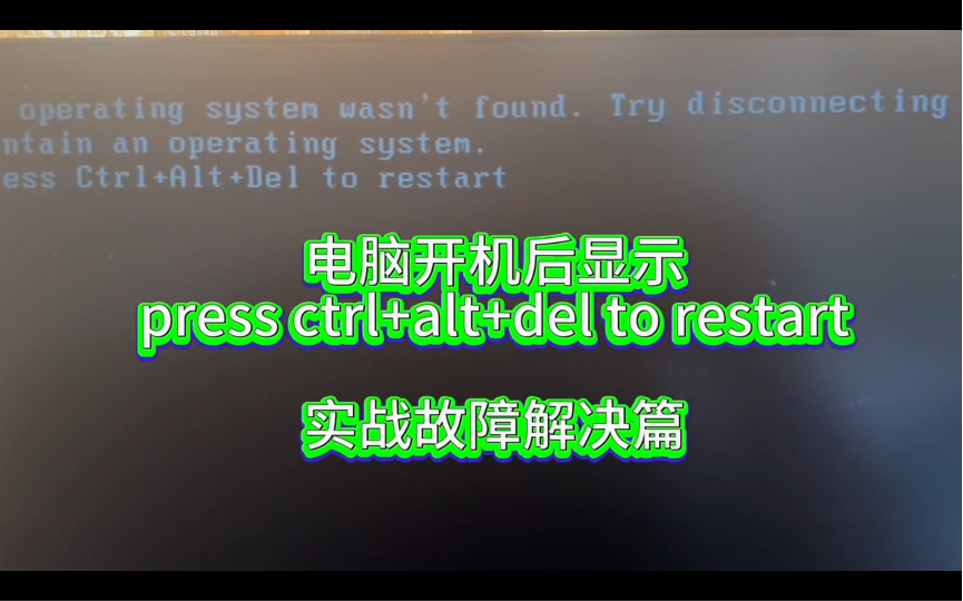 [图]电脑开机显示press Ctrl+Alt+Del to restart无法正常进入系统！故障解决篇