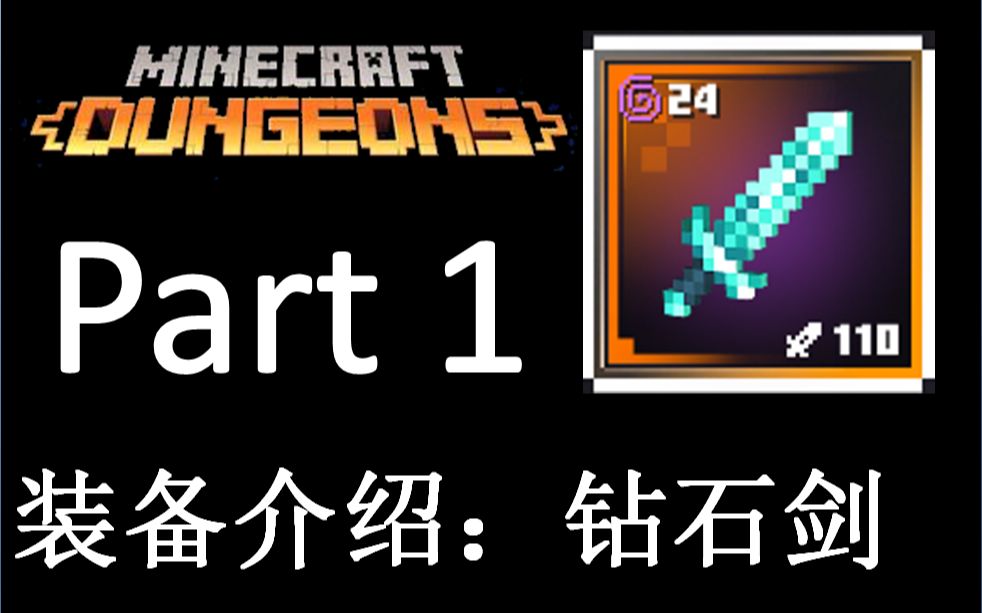 我的世界地下城装备介绍part1钻石剑