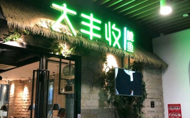 大丰收脆鱼酱料金椒脆鱼酱料成品商用开店哔哩哔哩bilibili