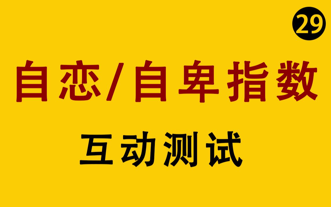 【互动测试】你的自恋/自卑指数是多少?哔哩哔哩bilibili