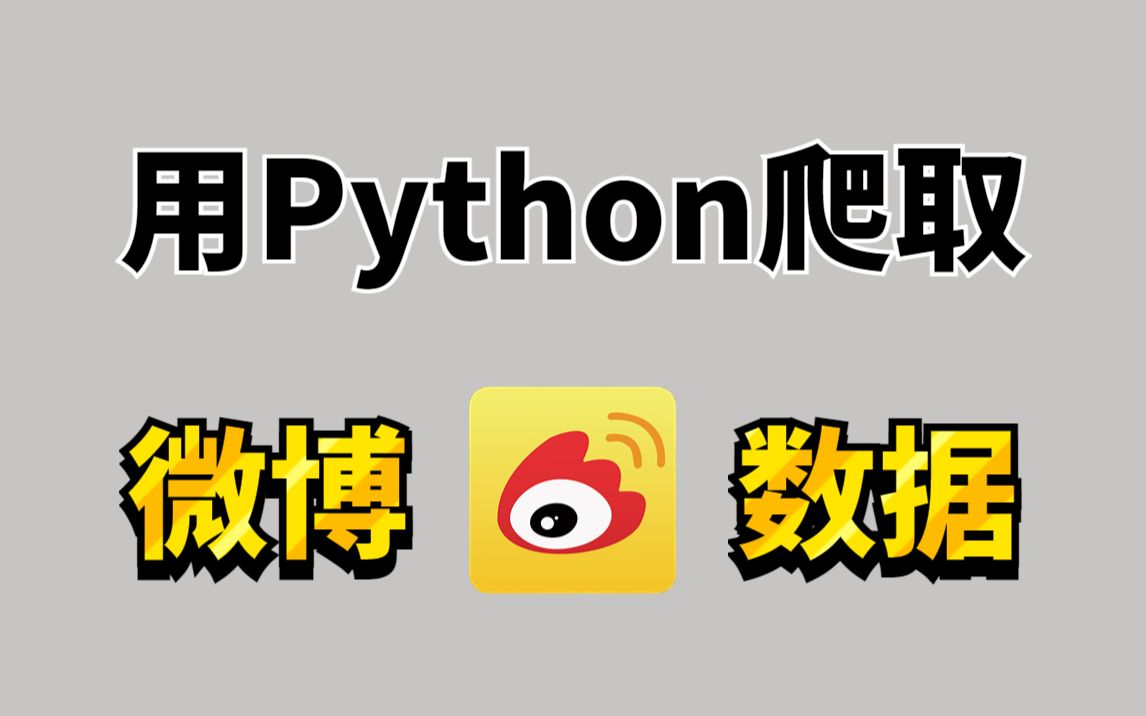 【2023微博爬虫】用Python抓取微博数据,含:微博内容、作者、发布时间、点赞数、转发数、收藏数等哔哩哔哩bilibili