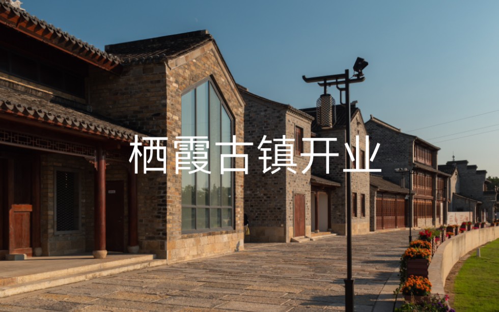 好新的栖霞古镇,趁开业去看看长什么样子