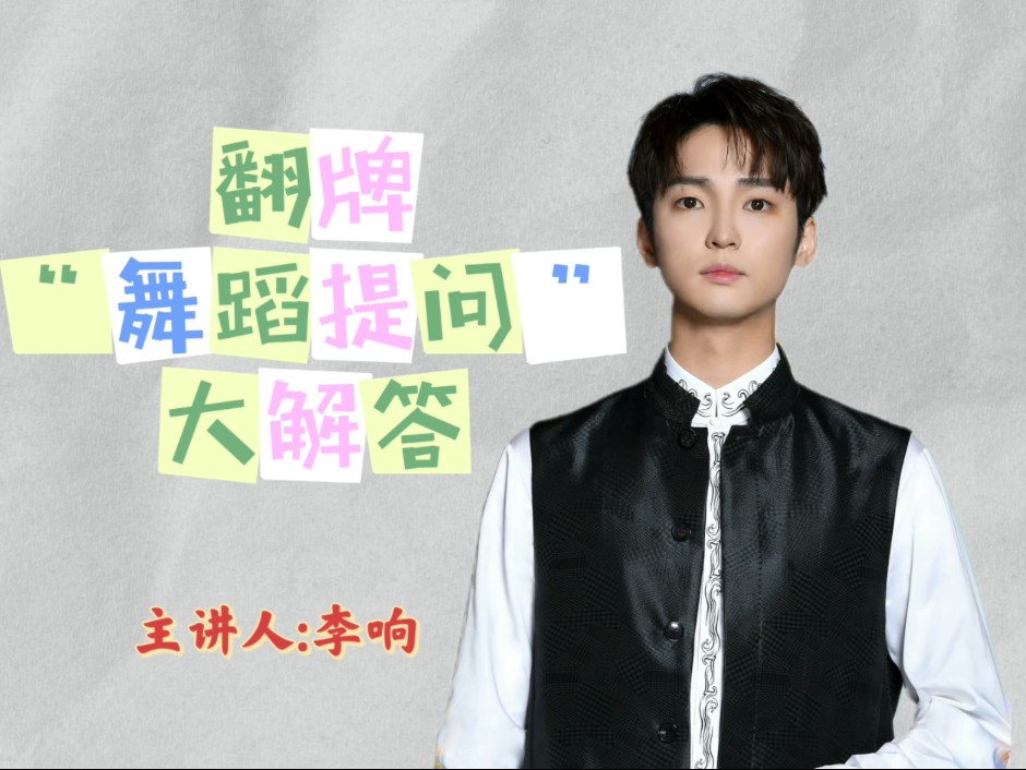 【李响】翻牌网友"舞蹈提问"大解答