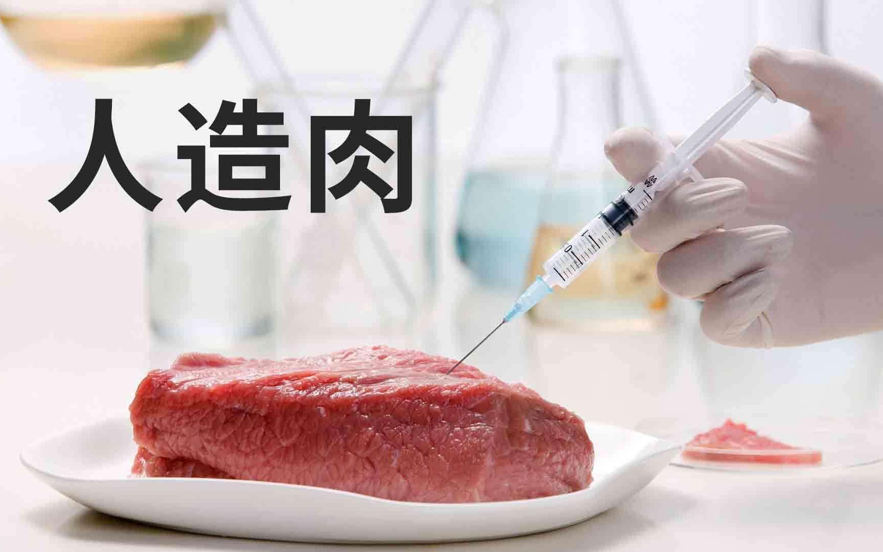 人造肉突然兴起!口味营养很接近,你敢吃吗?